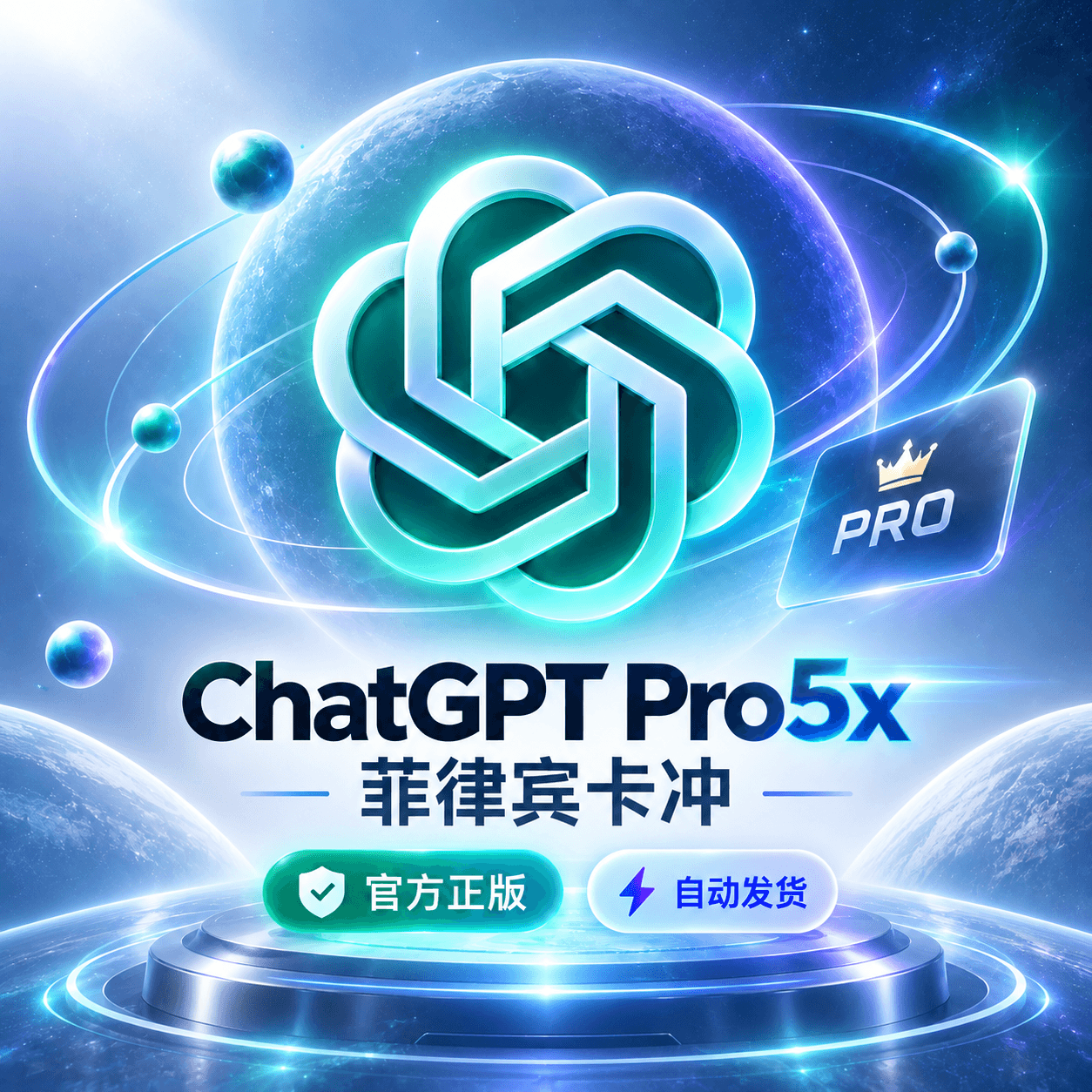 ChatGPT Pro 5X 月卡|卡充