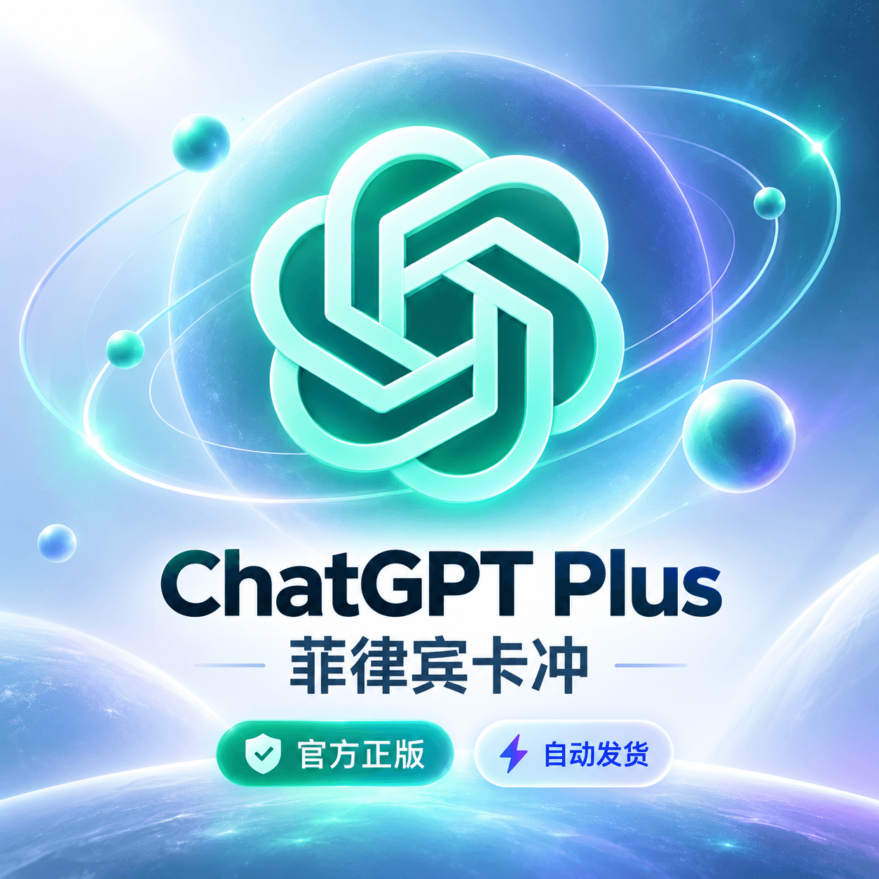 ChatGPT Plus 月卡|菲律宾渠道充值